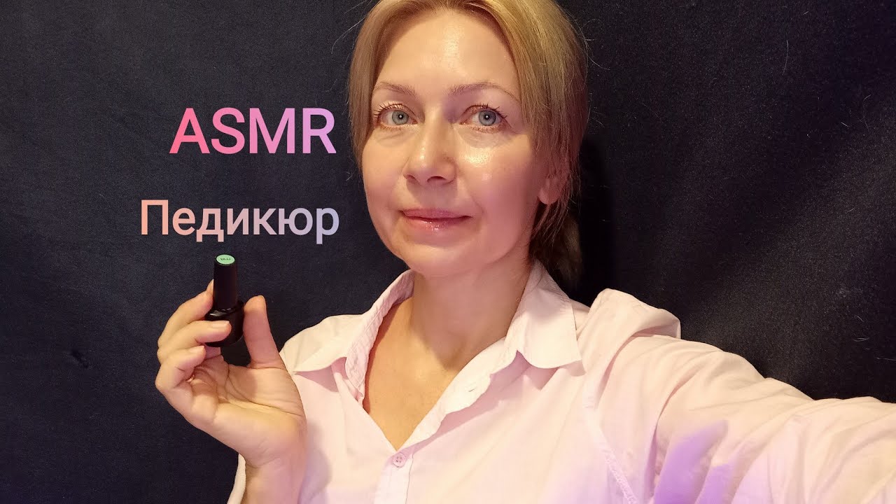 АСМР Педикюр вашим ножкам. Ролевая игра. Триггеры.