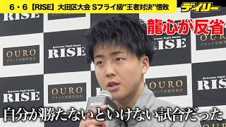 那須川龍心【RISE】大崎一貴に延長判定負け「ここは自分が勝たなきゃだめだった」