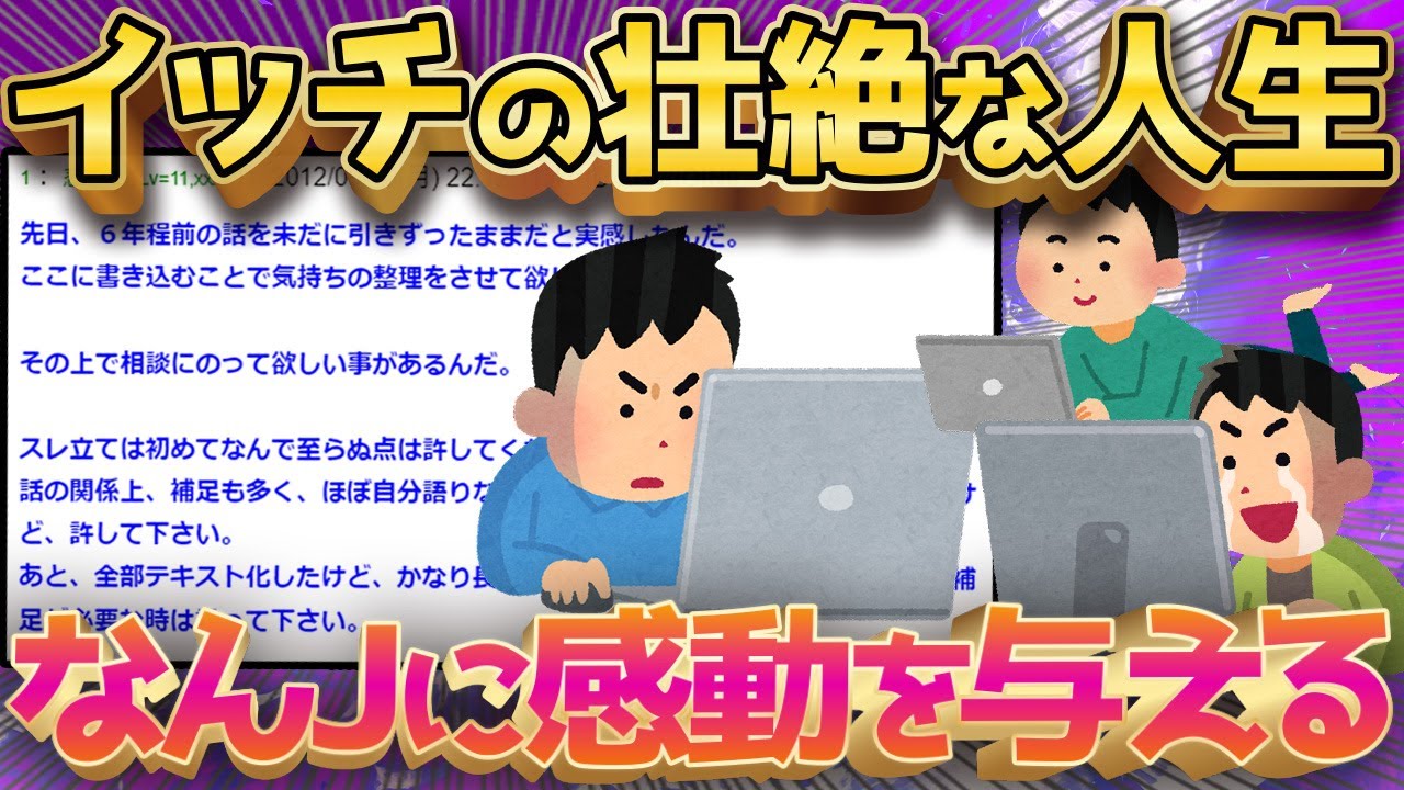 【2ch感動スレ】壮絶な人生を送ってきたイッチがスレ民たちに半生を語りだす←感動的な展開に【ゆっくり解説】【2ch面白いスレ】
