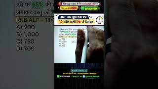 DISCOUNT का शानदार ट्रिक 🤯✅ Maths Trick by Ashok Kumar Sir #maths #shorts #tricks #rrbntpc