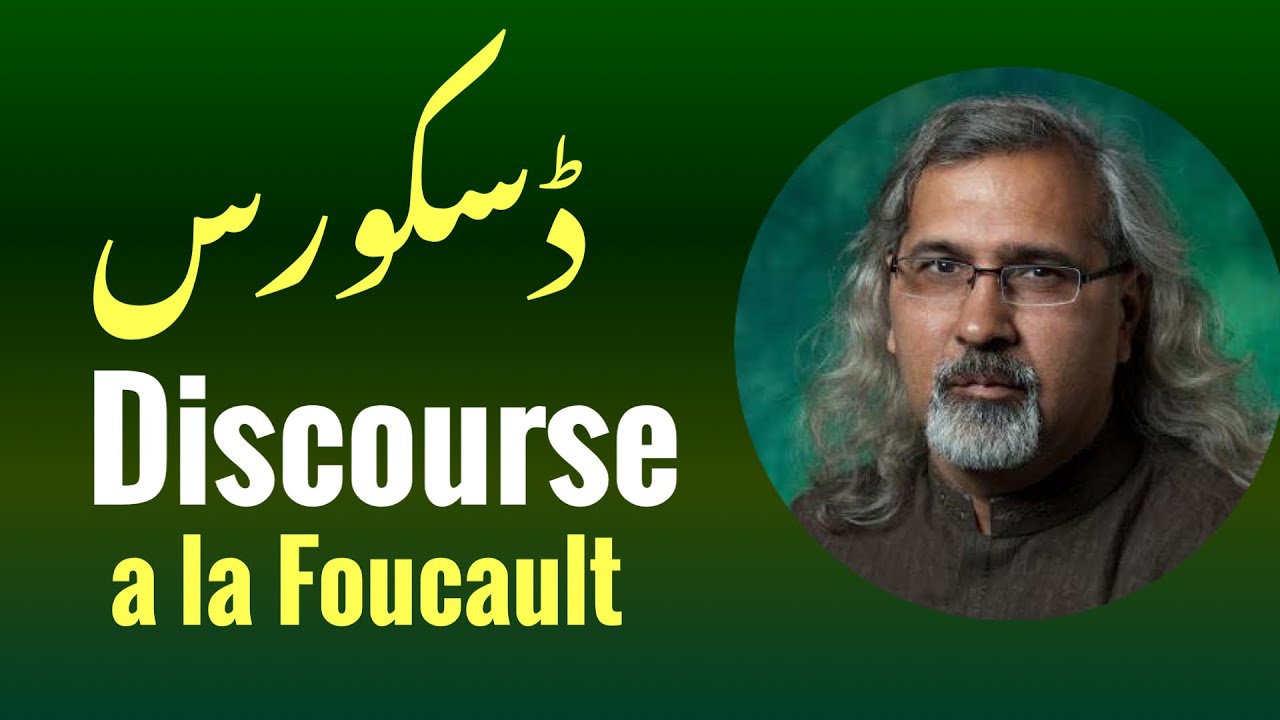 ڈسکورس کیا ہے؟ تعارف Discourse a la Foucault