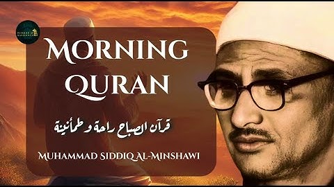 تلاوة تفيض بالسكينة والطمأنينة الشيخ صديق المنشاوي