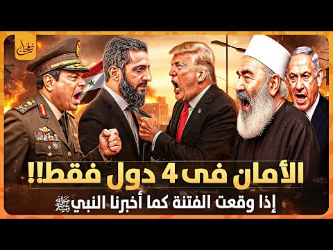 اذا وقعت الفتن قى الارض فالامان فى هذه الدول الاربعه فما هى تلك الدول وهل سوريا وبلاد العرب منهم