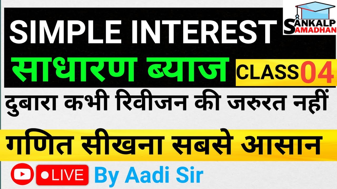 साधारण ब्याज | SIMPLE INTEREST | MATHS CLASS 04 | Maths by Aditya Sir ...