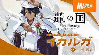 龍の国 ルーンファクトリー』キャラクター紹介映像「イカルガ」 - YouTube