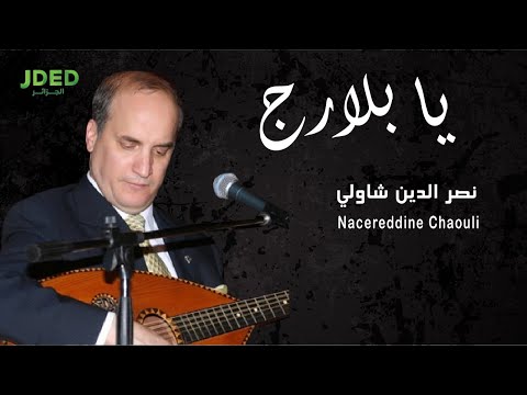 Nacereddine Chaouli Ya Balarej L نصر الدين شاولي يا بلارج 
