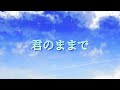 君のままで 歌ってみた♪
