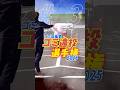 【ごみ遠投選手権】#3