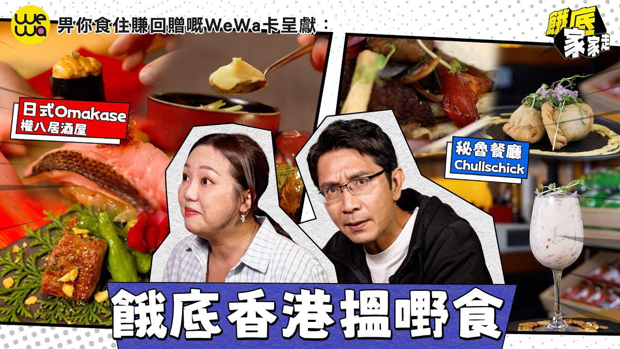 餓底潛入香港嘅秘魯餐廳 一杯嘢飲酸撼全場 食日本殿堂級Omakase一開始就食蒸水蛋！｜EP1｜畀你食住賺回贈嘅WeWa卡呈獻: 餓底家家走｜ 李尚正 阿正 盧頌恩 妹頭 ｜ HOY TV