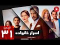 Asrare Khanevadeh Episode 31 سریال اسرار خانواده قسمت 31 دوبله فارسی 