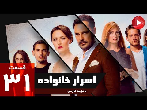 Asrare Khanevadeh Episode 31 سریال اسرار خانواده قسمت 31 دوبله فارسی 