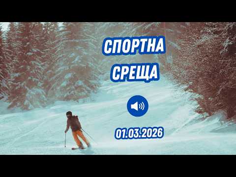 Футбол, хокей, колежански баскетбол, спорт на Витоша и още... | Спортна среща | 1 март 2026