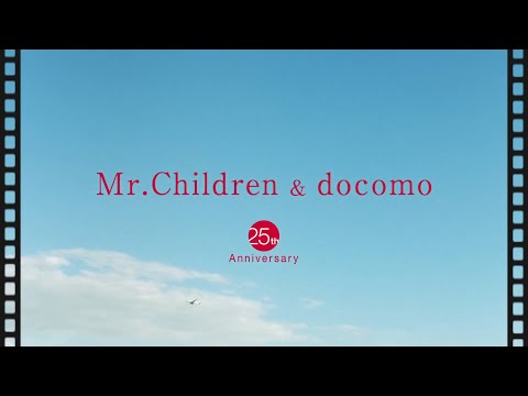 Mr.Children×docomo「いつか、あたりまえになることを。」