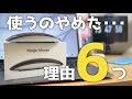 Magic Mouseを使わない６つの理由。僕には合いませんでした泣