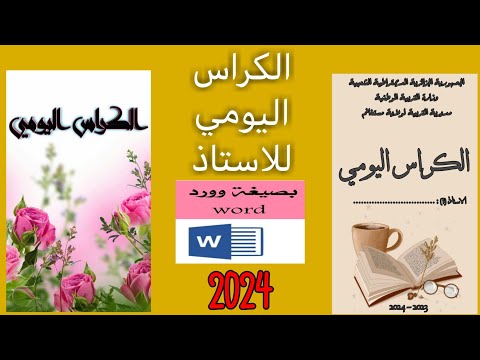 الكراس اليومي للاستاذ نسخة 2023  2024
