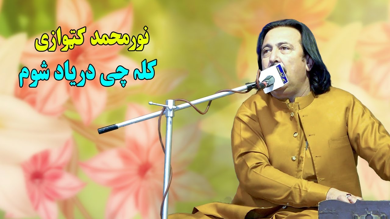 Noor Mohammad Katawazai new song 2025 | Kala Che Daryad Sham | Pashto Song 2025 | نور محمد کتووازی