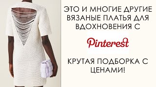 Вдохновение вязаным платьем - подборка с Pinterest с ценами! Они вас шокируют!