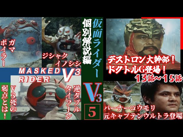 Kamen Rider V3 Individual Commentary Episodes 13-15] Kamen Rider