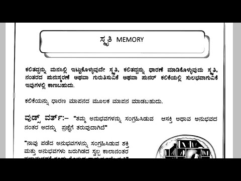 Educational Psychology | ಶೈಕ್ಷಣಿಕ ಮನೋವಿಜ್ಞಾನ | ಸ್ಮೃತಿ | Memory | ಕಲಿಕೆ ಮೇಲೆ ಪ್ರಭಾವ ಬೀರುವ ಅಂಶಗಳು