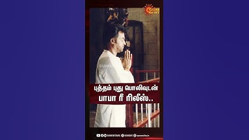 புத்தம் புது பொலிவுடன் பாபா ரீ ரிலீஸ்! | Digitally enhanced Rajini starrer Baba set to hit screens