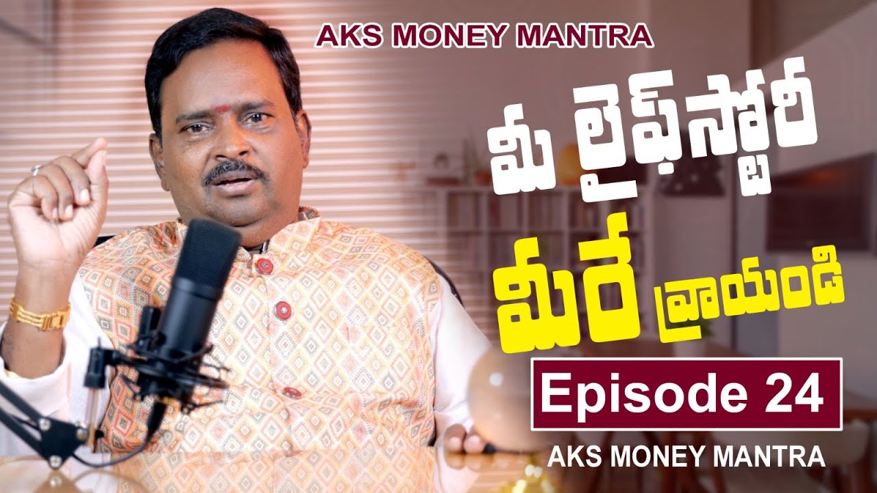 Episode 24 ||మీ లైఫ్ స్టోరీ మీరే వ్రాయండి|| AKS MONEY MANTRA|| Dr శ్రీ ఆచార్య అనంత కృష్ణ స్వామి గారు