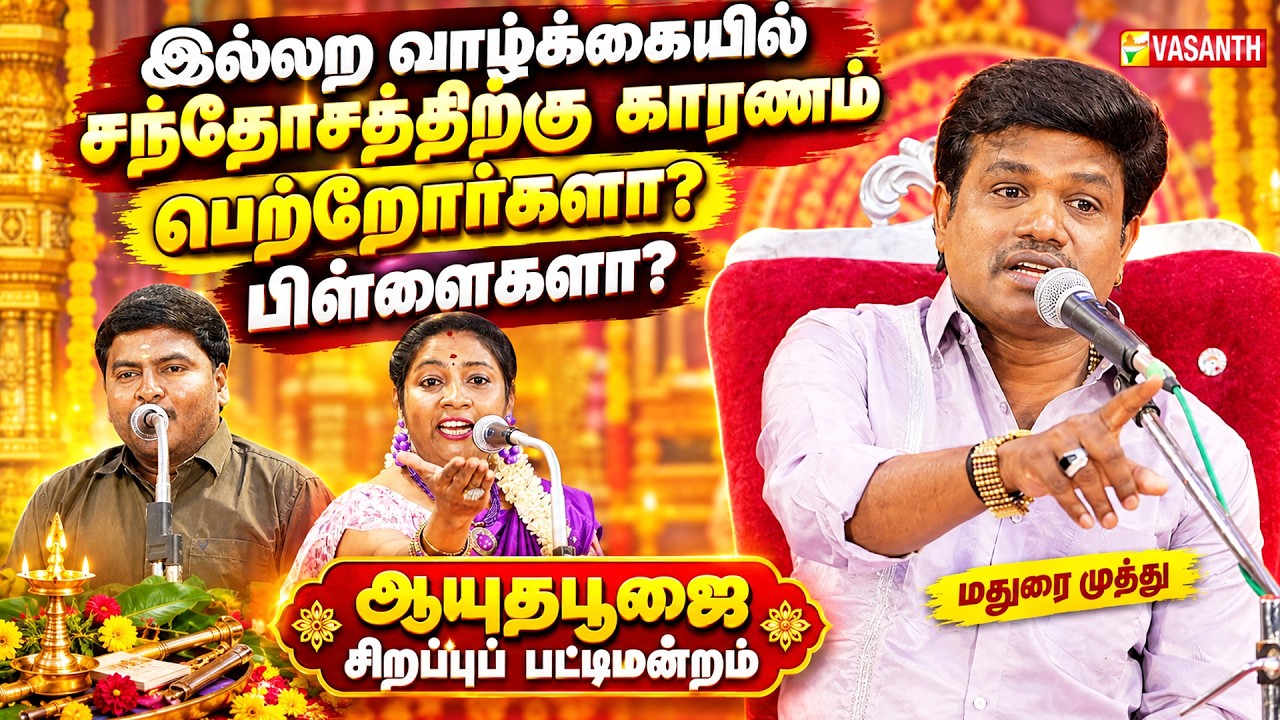 இல்லற வாழ்க்கையில் சந்தோசத்திற்கு காரணம் பெற்றோர்களா? பிள்ளைகளா? - Madurai Muthu Pattimandram