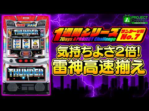THUNDER スロットマシン 1-Week Series [Smart Slot Thunder V Episode 7] | A PROJECT Channel
