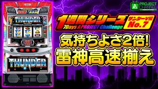 THUNDER スロットマシン 1-Week Series [Smart Slot Thunder V Episode 7] | A PROJECT Channel