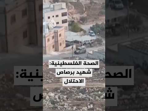 التطورات الميدانية في الضفة الغربية