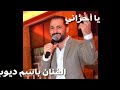 يا احزاني باسل ديوب لا تنسى الشتراك بلقنات ليصلك كل جديد 