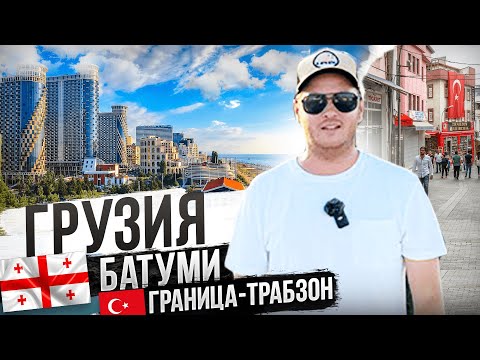 Большой выпуск про Батуми! Мои планы меняются! Тбилиси-Батуми-Трабзон.