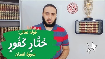 معنى قوله تعالى: وَمَا یَجۡحَدُ بِـَٔایَـٰتِنَاۤ إِلَّا كُلُّ خَتَّارࣲ كَفُورࣲ - سورة لقمان - 32