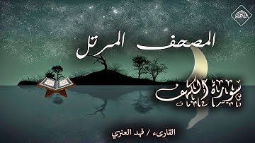 المصحف المرتل _ سورة الكهف _ القارىء فهد العنزي