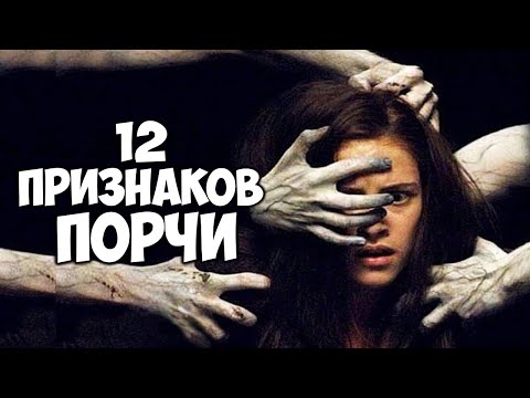 12 признаков порчи. Как проверить есть ли на человеке порча