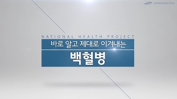 바로 알고 제대로 대처하는 백혈병[SMC 국민건강 프로젝트]