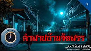 อาจารย์ยอด : คำสาปบ้านจัดสรร [ผี]