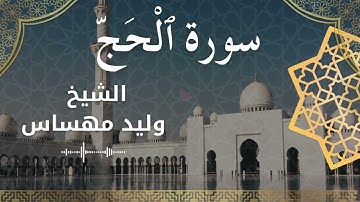 سورة الحج بصوت الشيخ مهساس وليد #وليد_مهساس