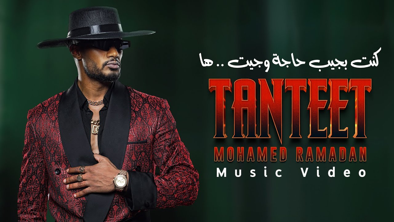 Mohamed Ramadan - TANTEET (Official Music Video) / محمد رمضان - تنطيط