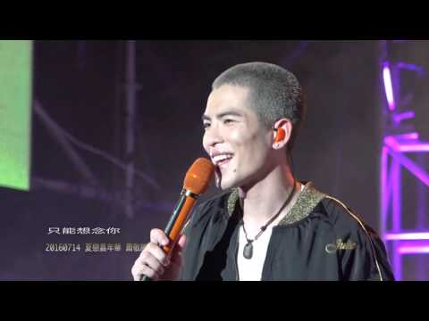 只能想念你2016夏戀嘉年華蕭敬騰
