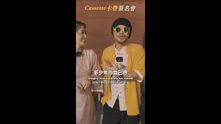 挖出40年前的卡帶！找歌壇前輩們親筆簽名 @馬來西亞的新年