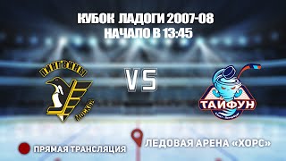 🏆 КУБОК ЛАДОГИ 2007-08 🥅 ПИНГВИНЫ 🆚 ТАЙФУН ⏰ НАЧАЛО В 13:45 📍 Арена «ХОРС