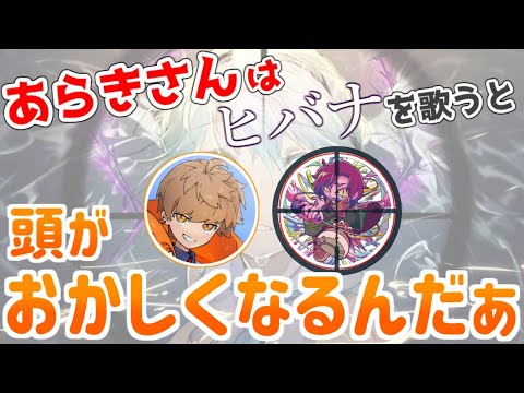 ヒバナを歌う時のあらきさんについて語るめいちゃん【めいちゃん切り抜き・文字起こし】