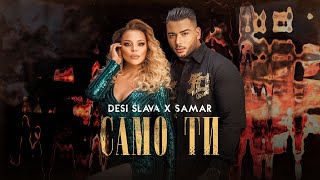 SAMAR x DESI SLAVA - SAMO TI | Samar x Деси Слава - Само ти (Official Video 2022)