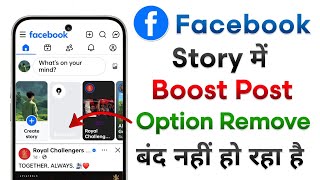 Facebook Story Boost Post Option Remove/Disable Nahi Ho Raha | Facebook Boost Post Not Off