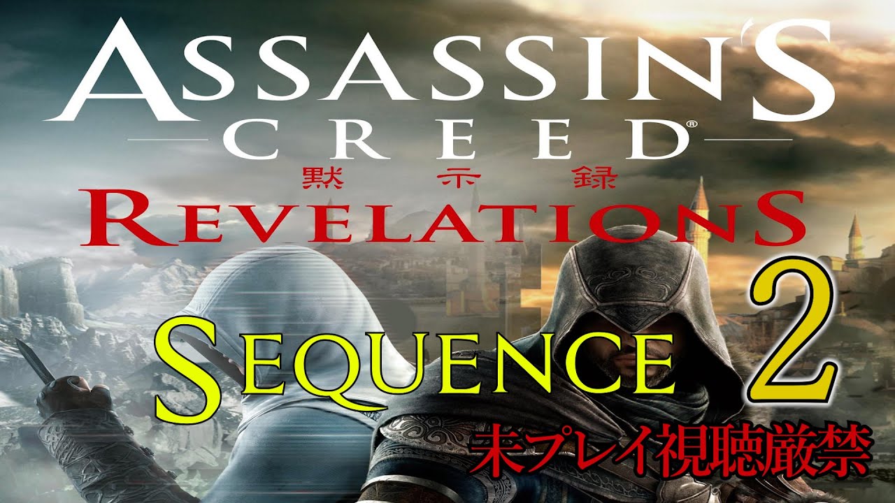 アサクリ:Revelation】追体験：「アサシン クリード リベレーション