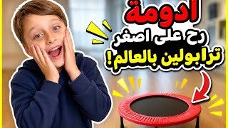 أدومة جرّب أصغر ترابولين بالعالم شو صار معه - غردها