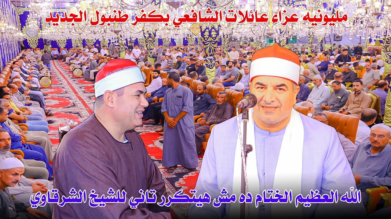 والله العظيم الختام ده مش هيتكرر تاني للشيخ محمد يحيى الشرقاوي - عزاء حرم الحاج عز الشافعي كفر طنبول