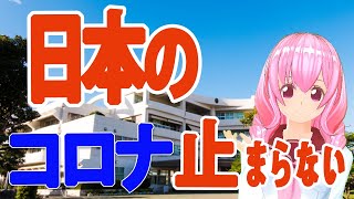 新型コロナウィルスの感染が止まらない。日本の対策はこれでいいのか課題山積の今後の対応にも懸念。