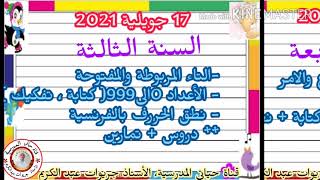 برنامج المراجعة الصيفية # دروس الاسبوع الاول # من 16 جويلية الى 22 جويلية