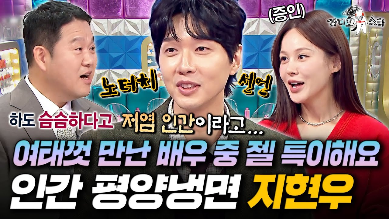 하도 슴슴해서 저염 인간이라고 불림ㅋㅋㅋ 은은하게 돌아있는(?) 지현우의 입담ㅣ#라디오스타 #지현우 MBC251112방송